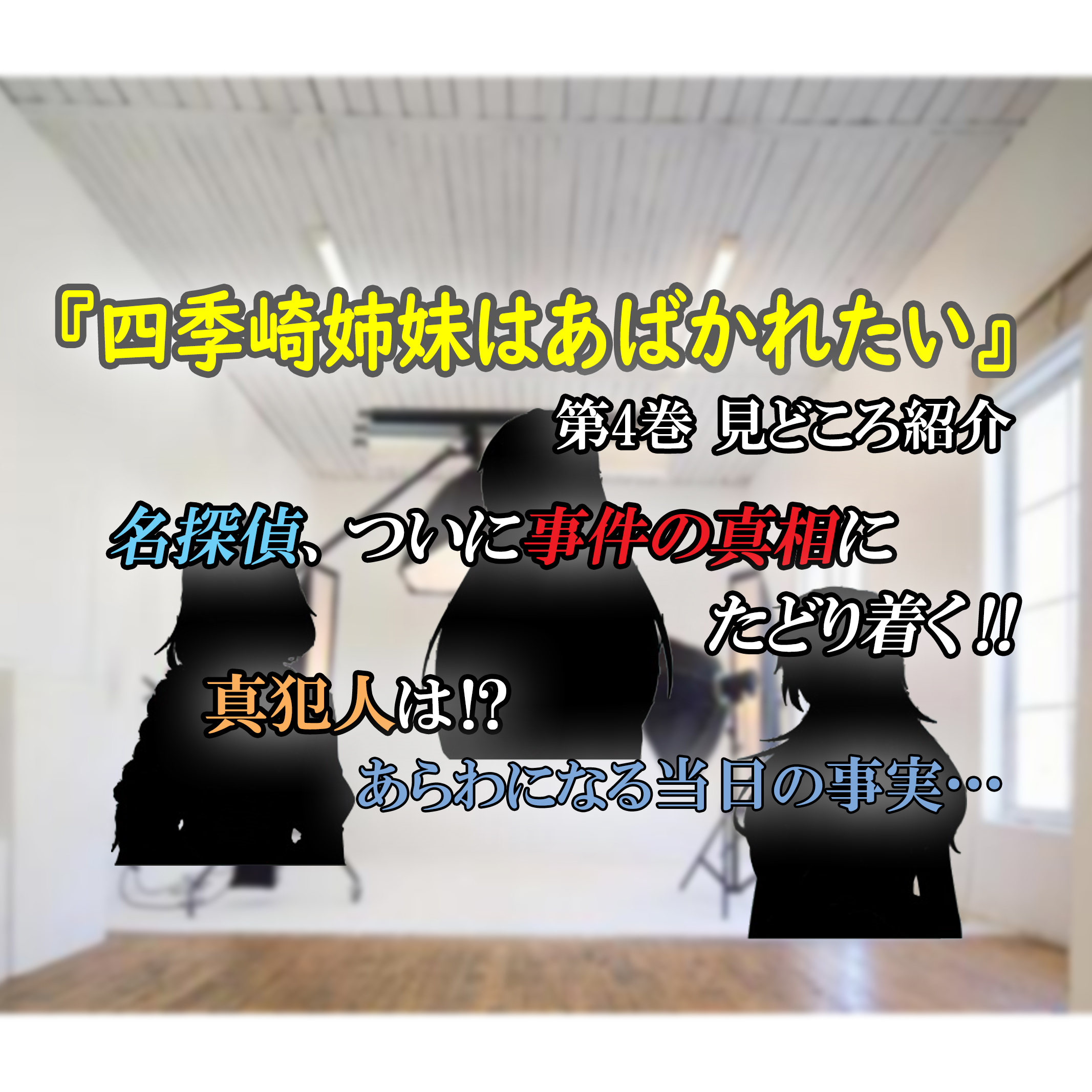 【四季崎姉妹はあばかれたい 第4巻 見どころ紹介】ついに事件の